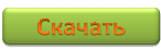 Скачать