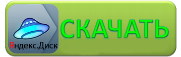 Скачать