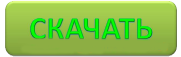 Скачать